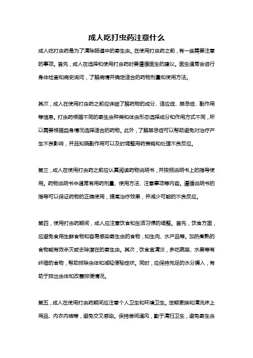 成人吃打虫药注意什么