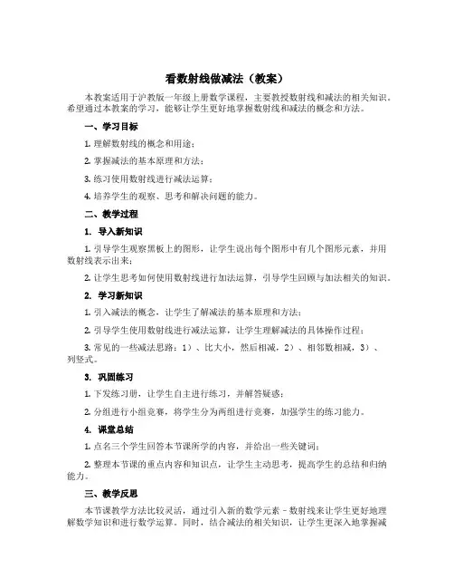看数射线做减法(教案)沪教版一年级上册数学