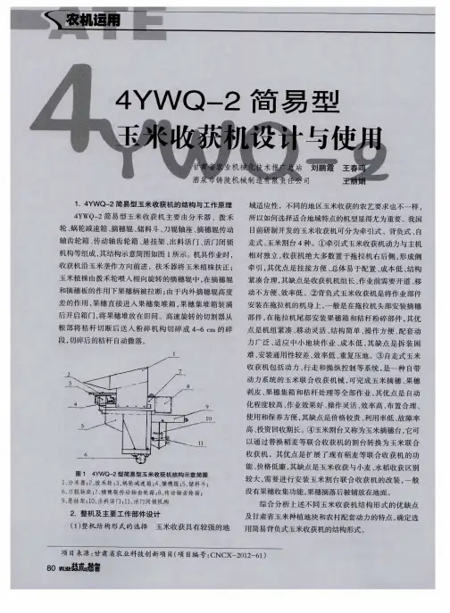 4YWQ一2简易型玉米收获机设计与使用