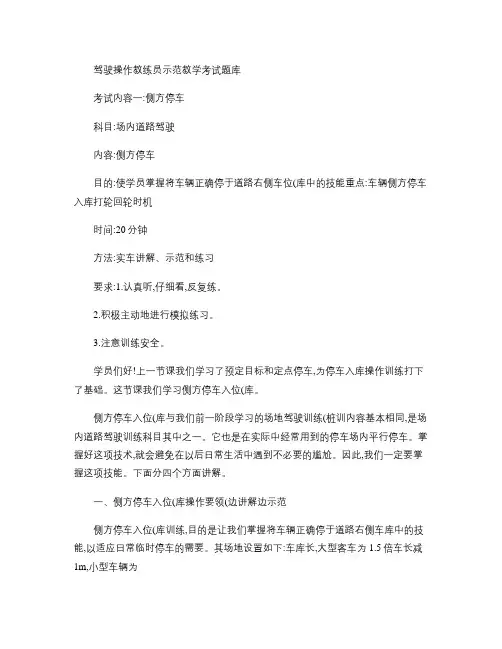 驾驶操作教练员示范教学考试题库.