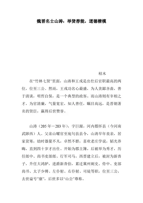 魏晋名士山涛：举贤荐能,道德楷模