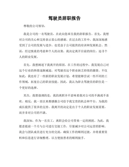 驾驶员辞职报告