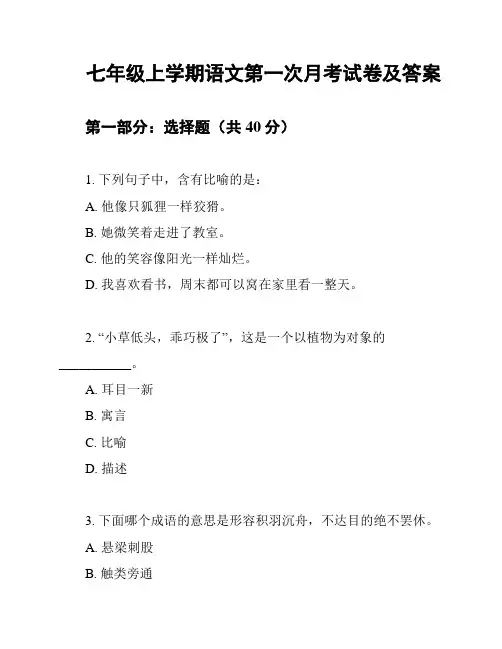 七年级上学期语文第一次月考试卷及答案