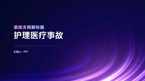 《护理医疗事故》课件