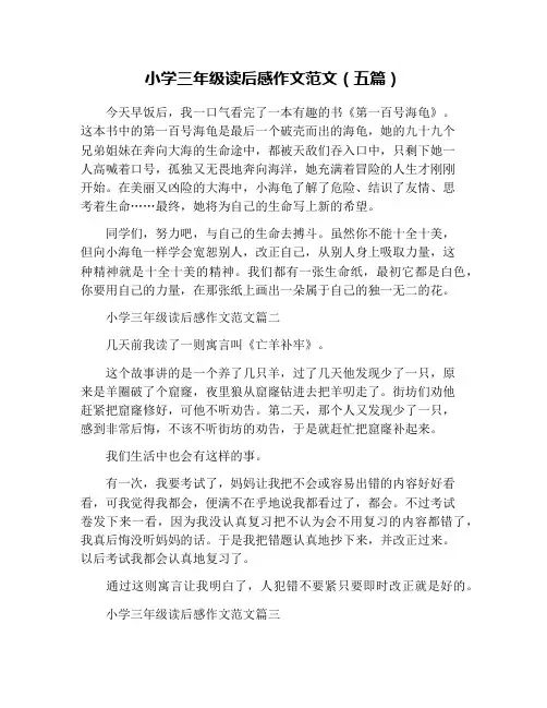 小学三年级读后感作文范文(五篇)