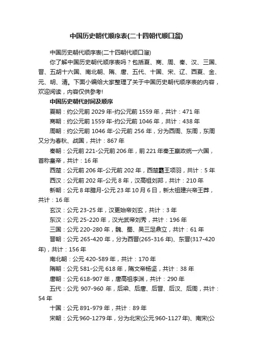 中国历史朝代顺序表（二十四朝代顺口溜）
