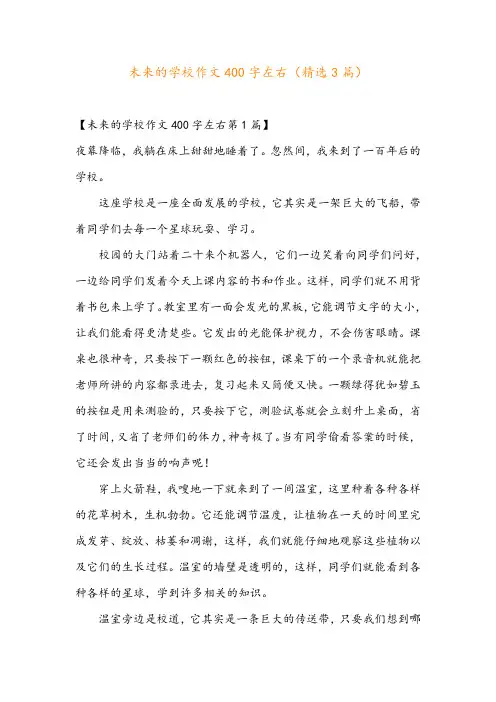 未来的学校作文400字左右(精选3篇)