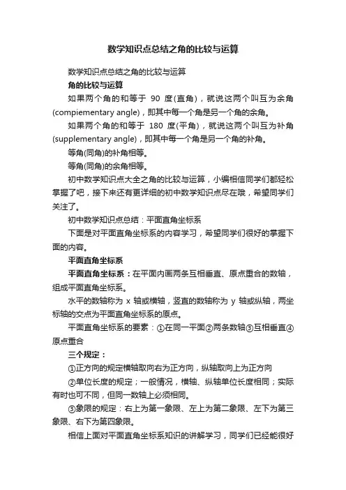 数学知识点总结之角的比较与运算