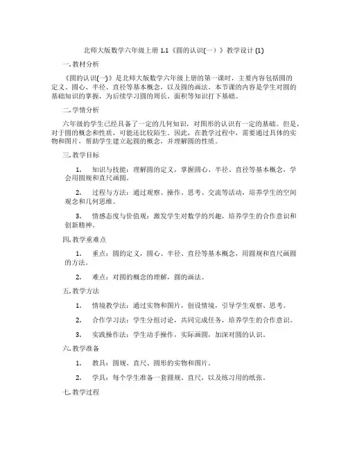 北师大版数学六年级上册1.1《圆的认识(一)》教学设计 (1)