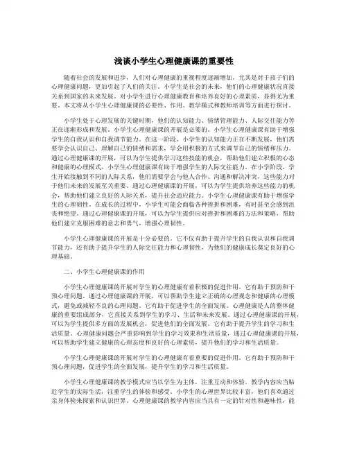 浅谈小学生心理健康课的重要性