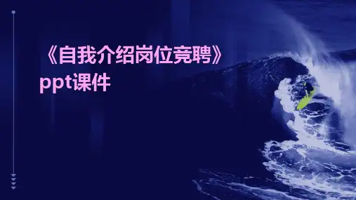 《自我介绍岗位竞聘》课件