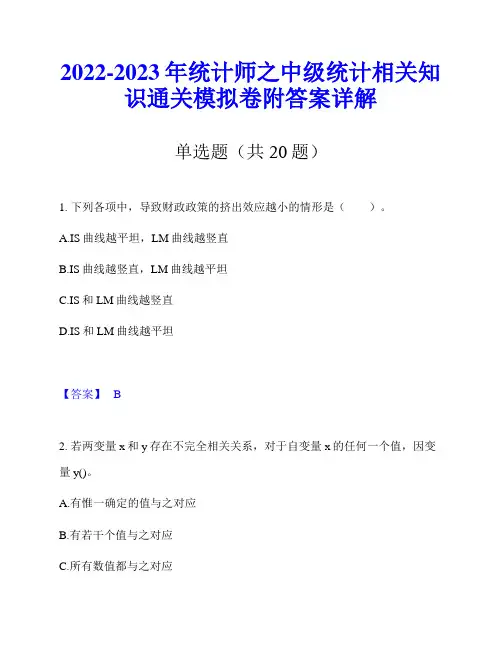 2022-2023年统计师之中级统计相关知识通关模拟卷附答案详解