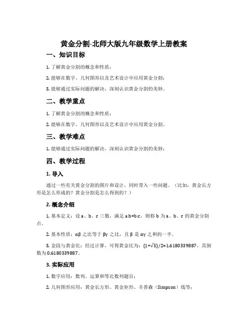 黄金分割-北师大版九年级数学上册教案