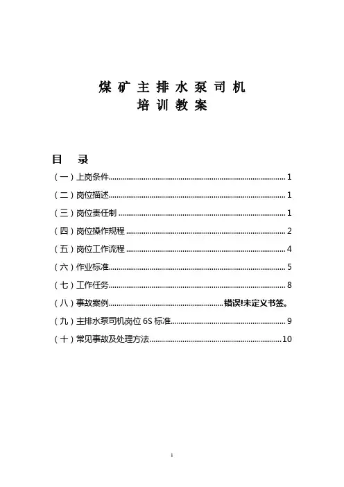 煤 矿 主 排 水 泵 司 机培 训 教 案