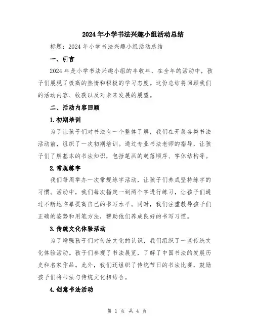 2024年小学书法兴趣小组活动总结