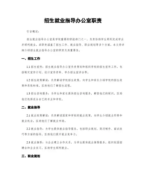 招生就业指导办公室职责