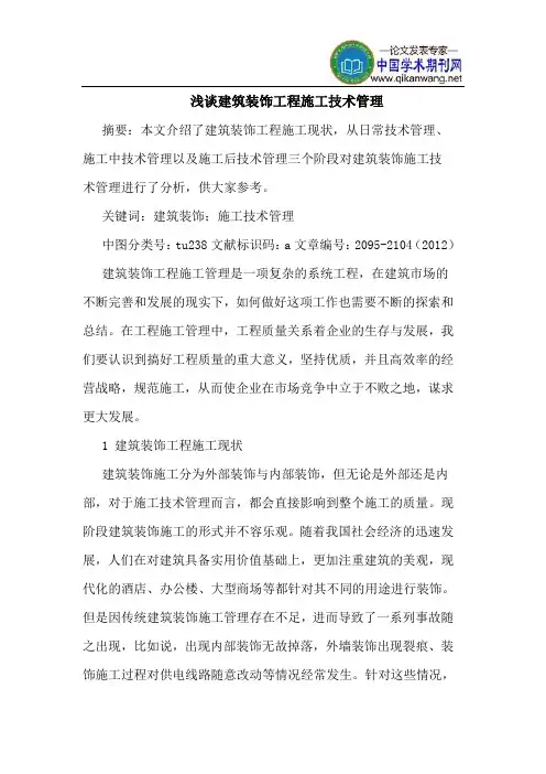 建筑装饰工程施工技术管理