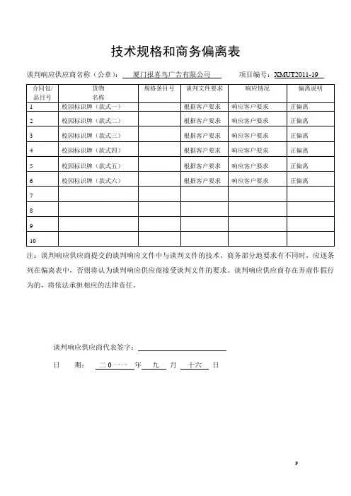 技术规格和商务偏离表