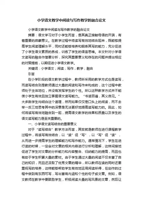 小学语文教学中阅读与写作教学的融合论文