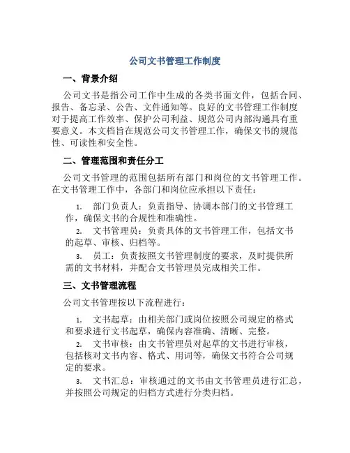 公司文书管理工作制度
