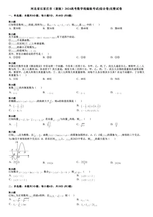 河北省石家庄市(新版)2024高考数学统编版考试(综合卷)完整试卷
