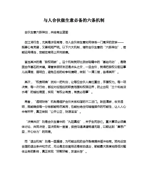 与人合伙做生意必备的六条机制