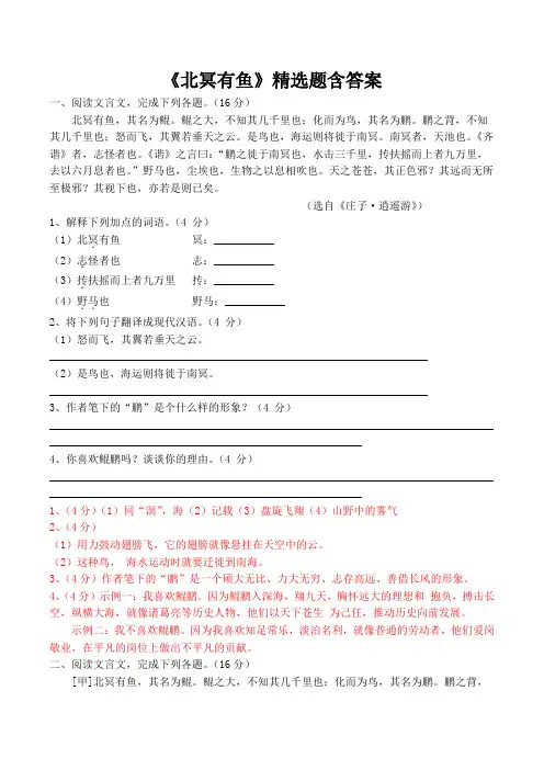 部编版八年级语文下册《北冥有鱼》对比阅读练习题