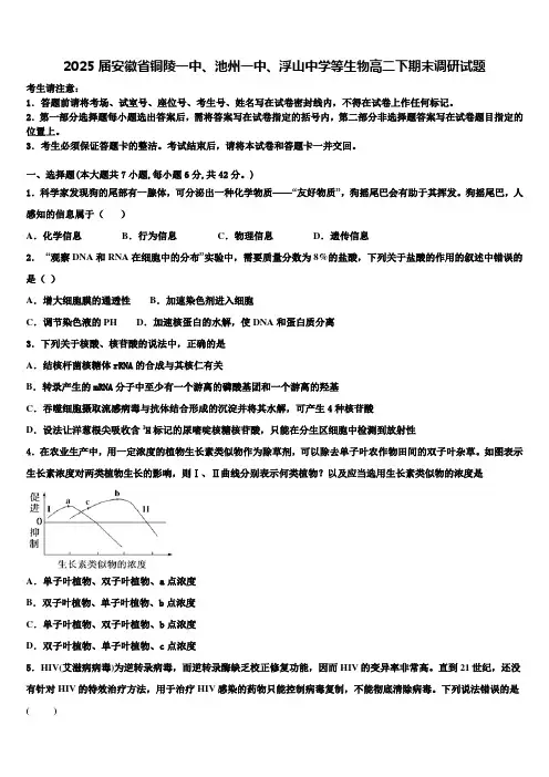 2025届安徽省铜陵一中、池州一中、浮山中学等生物高二下期末调研试题含解析