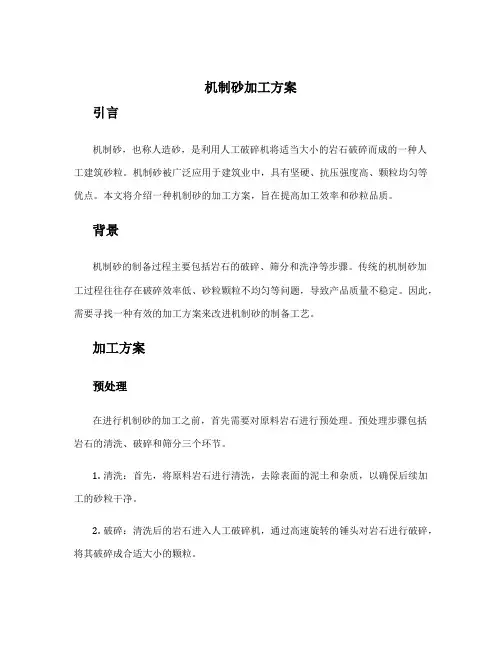 机制砂加工方案