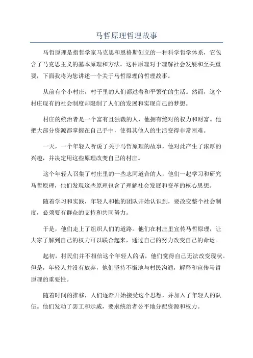 马哲原理哲理故事