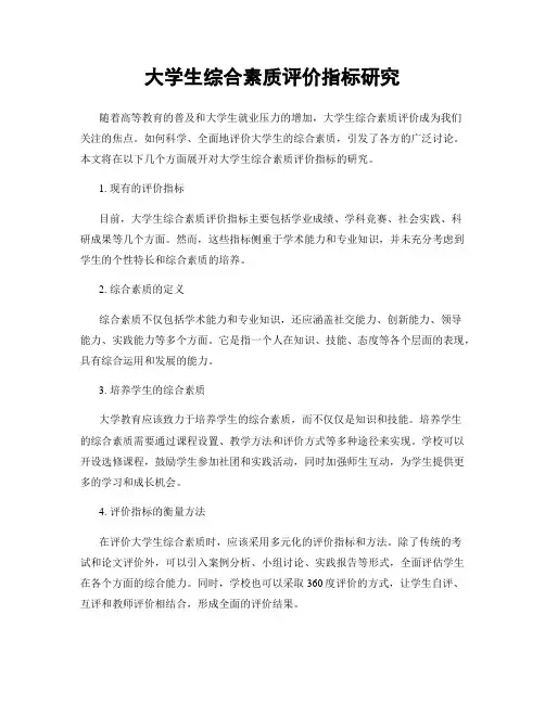 大学生综合素质评价指标研究