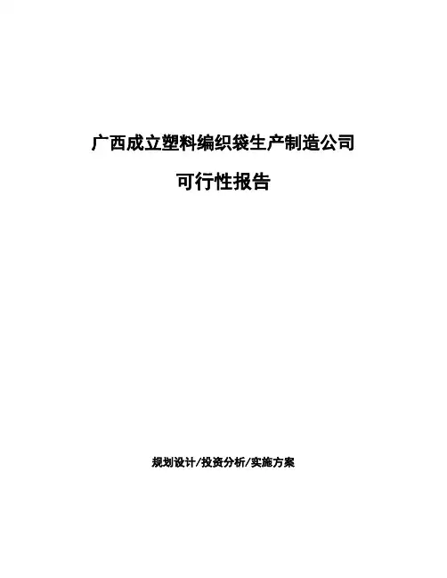 广西成立塑料编织袋生产制造公司可行性报告