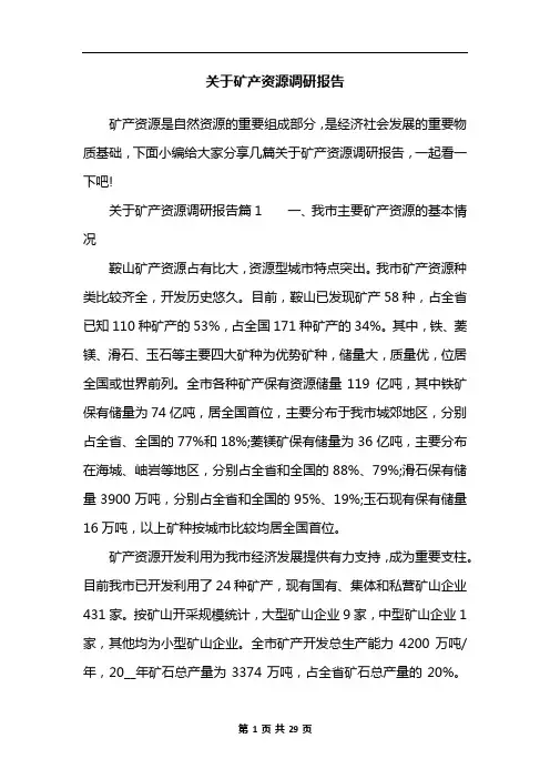 关于矿产资源调研报告