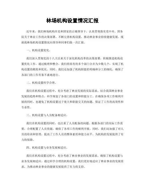 林场机构设置情况汇报