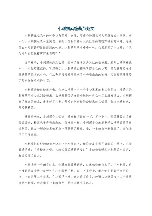 小刺猬卖糖葫芦范文