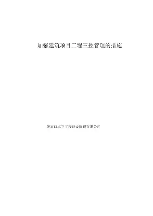 加强建筑项目工程三控管理的措施