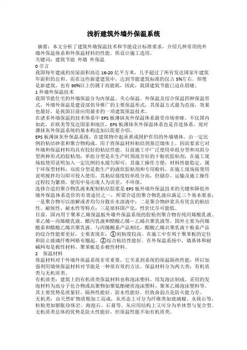 浅析建筑外墙外保温系统