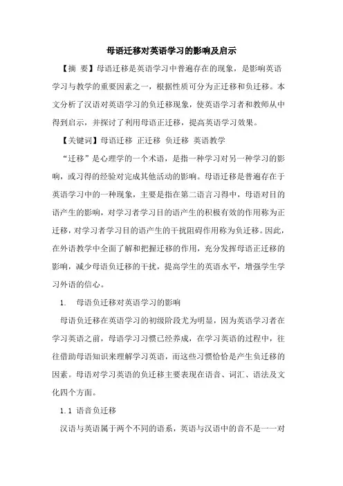 母语迁移对英语学习影响及启示
