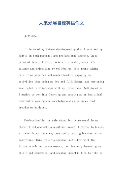 未来发展目标英语作文