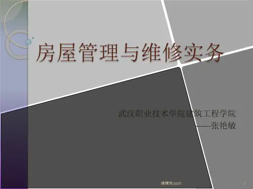 第九章-房屋管理与维修实务