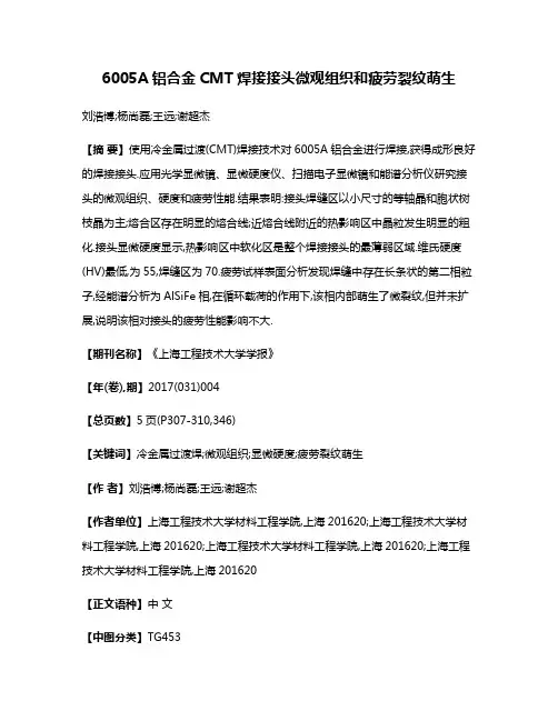 6005A铝合金CMT焊接接头微观组织和疲劳裂纹萌生