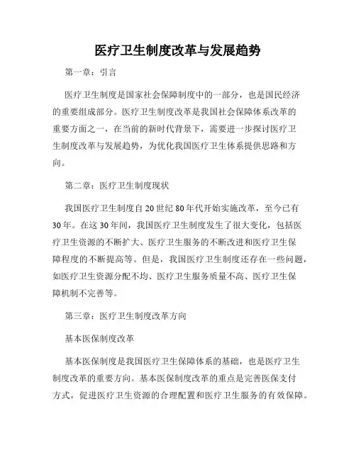 医疗卫生制度改革与发展趋势