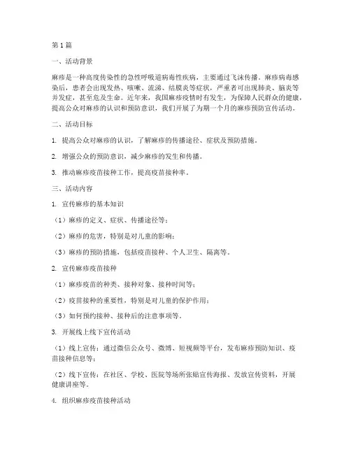 麻疹预防宣传活动总结(3篇)