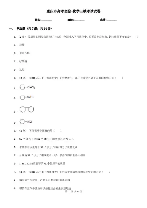 重庆市高考理综-化学三模考试试卷