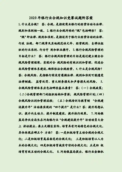 2020年银行业合规知识竞赛试题附答案
