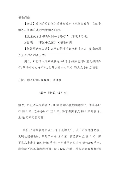 小学相遇问题大全(例题解析11道练习题21道)