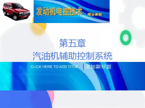 发动机电控技术5章-辅助控制系统