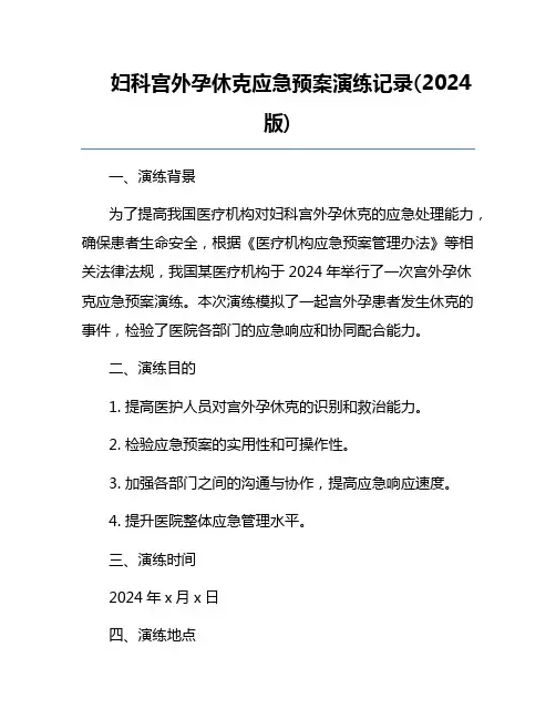 妇科宫外孕休克应急预案演练记录(2024版)