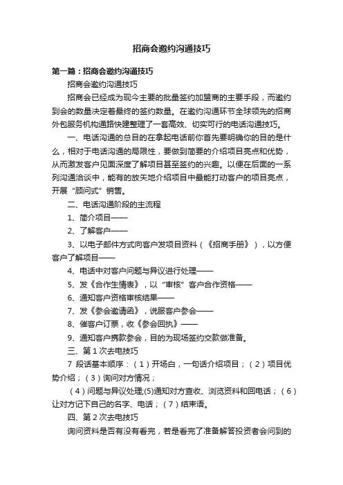 招商会邀约沟通技巧