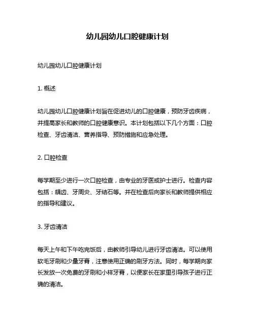 幼儿园幼儿口腔健康计划